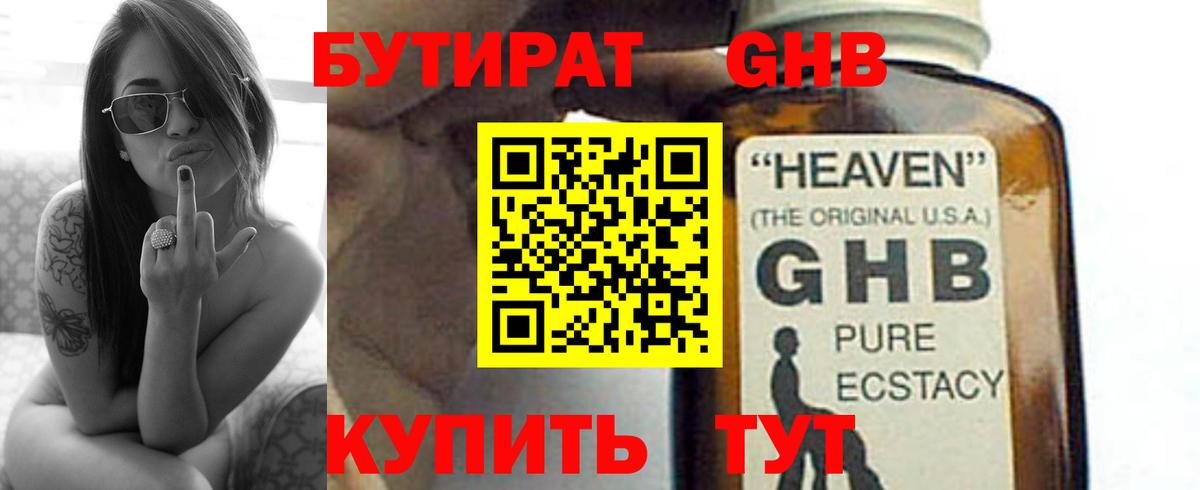 Бутират GHB Отрадное