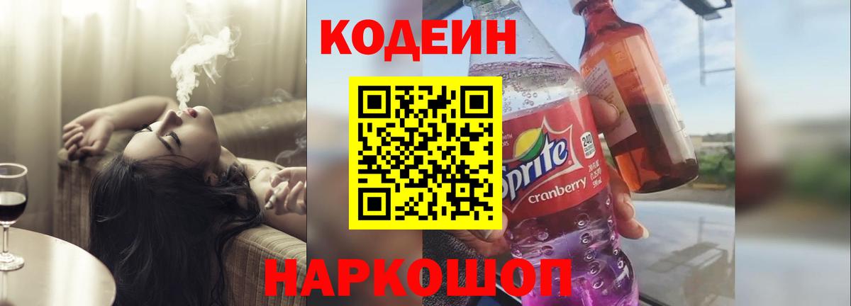 где купить   Кодеин Purple Drank  Вход с VPN  Отрадное  Кодеиновый сироп Lean Purple Drank 