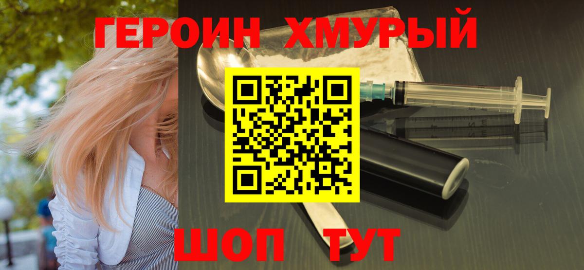 ГЕРОИН хмурый  Вход с VPN  Отрадное 